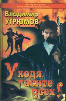 Книга Владимир Угрюмов Уходя, гасите всех! 2, 11-1635, Баград.рф